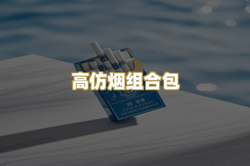 高仿烟组合包